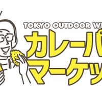 アウトドア博覧会「TOKYO OUTDOOR WEEKEND」3月開催…アクティビティ、ワークショップ等実施