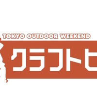 アウトドア博覧会「TOKYO OUTDOOR WEEKEND」3月開催…アクティビティ、ワークショップ等実施