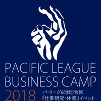プロ野球ビジネス体感イベント「PACIFIC LEAGUE BUSINESS CAMP」をパ・リーグ6球団が開催 画像