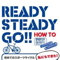 　自転車メンテナンスのハウツーDVDとして「Ready Steady Go!　初めてのスポーツサイクル～私にもできた！かんたんセルフ・メンテナンス」がビジュアライズイメージから11月5日に発売される。諸般限定のレッグバンドつきで2,940円。