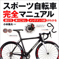 「スポーツ自転車完全マニュアル」が27日発売 画像