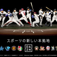 DAZN、オープン戦よりプロ野球11球団の放映決定…Bリーグ、欧州サッカーも放映