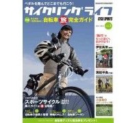 　老舗自転車雑誌サイクルスポーツを発行する八重洲出版から初級者向けの自転車ムック「サイクリングライフvol.3」が10月30日に発売された。サブタイトルは「ペダルを踏んでどこまでも行こう！」。987円。
