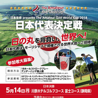 アマチュアゴルファー・アンダーハンデ競技日本代表を決める予選会、出場者募集