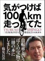 「気がつけば100km走ってた」を出版した二代目自転車名人の鶴見辰吾が出版記念イベントとして11月3日に東京都港区北青山のファンライドステーションプラスランステ青山でサイン会を開催する。当日は題名にちなんで100kmを走ってから登場するという趣向。