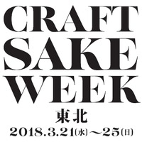 中田英寿プロデュースの日本酒イベント「CRAFT SAKE WEEK」が東北地域で初開催
