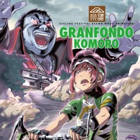アニメファン向けの自転車ロングライド「グランフォンドKOMORO」5月開催
