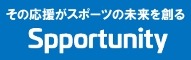 スポーツ支援クラウドファンディング「スポチュニティ」、イン・ザ・ゾーンと業務提携 画像