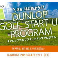 ゴルフ初心者に向けた「ダンロップ ゴルフ・スタートアップ・プログラム」開催 画像