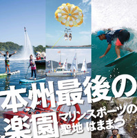 浜松市が「ビーチ・マリンスポーツ推進協議会」発足 …官民一体で魅力を発信 画像