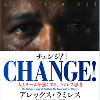 アレックス・ラミレス監督による人材育成と組織論「CHANGE！」発売