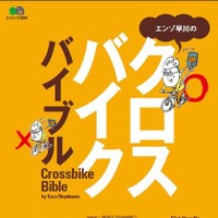 「エンゾ早川のクロスバイクバイブル」がエイ出版社から11月29日に発売された。著者は「ロードバイク解體新書」などを執筆しているエンゾ早川。998円。