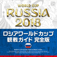 出場32カ国を分析した「ロシアワールドカップ観戦ガイド完全版」発売 画像
