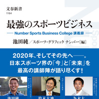 鈴木大地スポーツ庁長官、為末大らの講義をまとめた「最強のスポーツビジネス」発売 画像