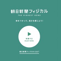 「朝日新聞フィジカル」特設サイト