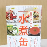 書籍『血管を強くする「水煮缶」健康生活』