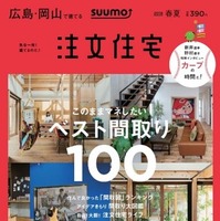 カープの自宅観戦が楽しくなる家づくりを特集した「SUUMO 注文住宅」発売
