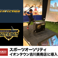 バッティング・シミュレーションゲーム「Perfection」がスポーツオーソリティにオープン 画像