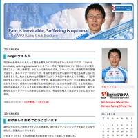 　2011シーズンからシマノレーシングに加入した西薗良太（東京大）が同チームの公式ブログ内に自らのブログページを開設し、その活動内容をつづり始めた。西薗は現在4年生だが、東大大学院にも合格している。