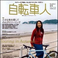 山と溪谷社が発行する自転車季刊誌「自転車人」の05号・秋が発売された。