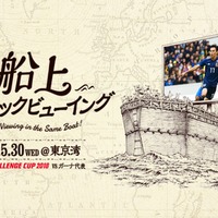 キリンチャレンジカップ「日本代表vsガーナ代表戦」船上パブリックビューイング開催