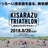 自衛隊滑走路を走れる唯一の大会「木更津トライアスロン大会」8月開催 画像