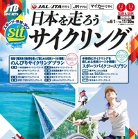 JTB、ポタリングやスポーツバイク旅行「日本を走ろう！ サイクリング」発売 画像