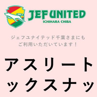 ジェフユナイテッド市原・千葉に提供するナッツを使用した「素焼きアスリートミックスナッツ」発売