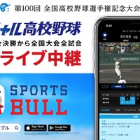 夏の高校野球大会、SPORTS BULLが無料ライブ中継 画像