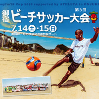 御宿町中央海岸でビーチサッカー！「bayfm78 Cup 2018」7月開催 画像