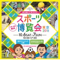 気軽にスポーツを体験できるイベント「スポーツ博覧会・東京」開催