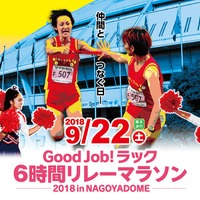 ナゴヤドームの人工芝の上を走る「Good Job ! ラック6時間リレーマラソン」9月開催