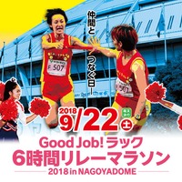 ナゴヤドームの人工芝の上を走る「Good Job ! ラック6時間リレーマラソン」9月開催 画像
