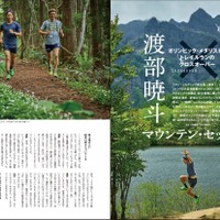 銀メダリスト・渡部暁斗が語る山を走る魅力「トレイルラン夏号」発売