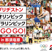 オリンピック、パラリンピック出場選手が参加するスポーツイベントが那須塩原で開催