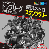 東京メトロ、「ジャパンラグビートップリーグ」スタンプラリー開催 画像
