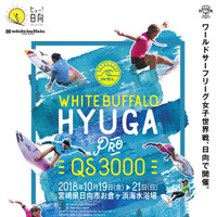 東京オリンピック新競技サーフィンの国際大会「white buffalo HYUGA PRO QS3000」が宮崎県で10月開催 画像
