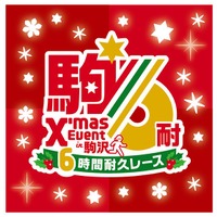 クリスマスを盛り上げるランイベント「クリスマスイベント in 駒沢6時間耐久レース」12月開催 画像