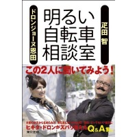 　グースタイルのコラムでもおなじみの自転車ツーキニスト疋田智と、イラストレーターのドロンジョーヌ恩田が著した書籍「明るい自転車相談室」が東京書籍から発売された。1,365円。