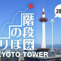 らせん階段285段をのぼる「京都タワー階段のぼり」10月開催 画像
