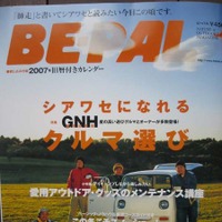 　12月9日に発売された小学館の「BE-PAL」1月号で、11月に東京と大阪で開催された自転車ショー「サイクルモード」の記事が掲載されている。「BE-PAL」らしい切り口で最新自転車のことがていねいに紹介されている。