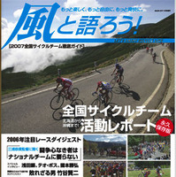 　ライジング出版からBACK OFF １月号増刊「風と語ろう！」が12月15日に発売された。日本全国のサイクルチームの活動をレポートした総力特集が見どころ。定価1,200円