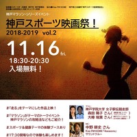 マラソンをテーマにした「神戸スポーツ映画祭！」が11月開催