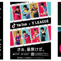 ショートムービーアプリ「TikTok」が卓球・Tリーグ公認アプリに決定 画像