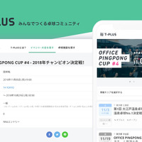卓球大会・イベント・施設検索サイト「T-PLUS」正式版がサービス開始 画像