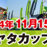 メリダ・ミヤタカップが11月15日に東伊豆町で開催へ 画像