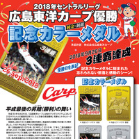 広島東洋カープ優勝記念カラーメダルの予約販売が決定