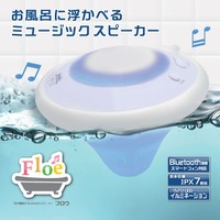 お風呂に浮かべて使えるワイヤレス接続可能なミュージックスピーカー