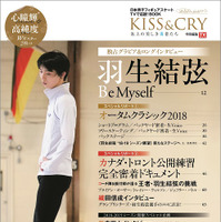 羽生結弦ロングインタビューを掲載「KISS & CRY 2018-2019シーズン開幕号」発売