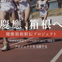 慶應の箱根駅伝本戦復活を目指す「箱根駅伝プロジェクト」が寄付金の受付を開始